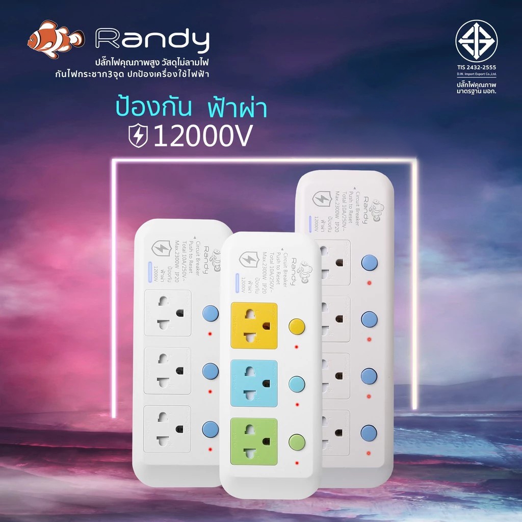 Randy 81LP ปลั๊กไฟ ป้องกันแรงดันไฟฟ้าสูง 12000V ป้องกันไฟกระชาก3จุด รางปลั๊ก 3เมตร 10A 2300W