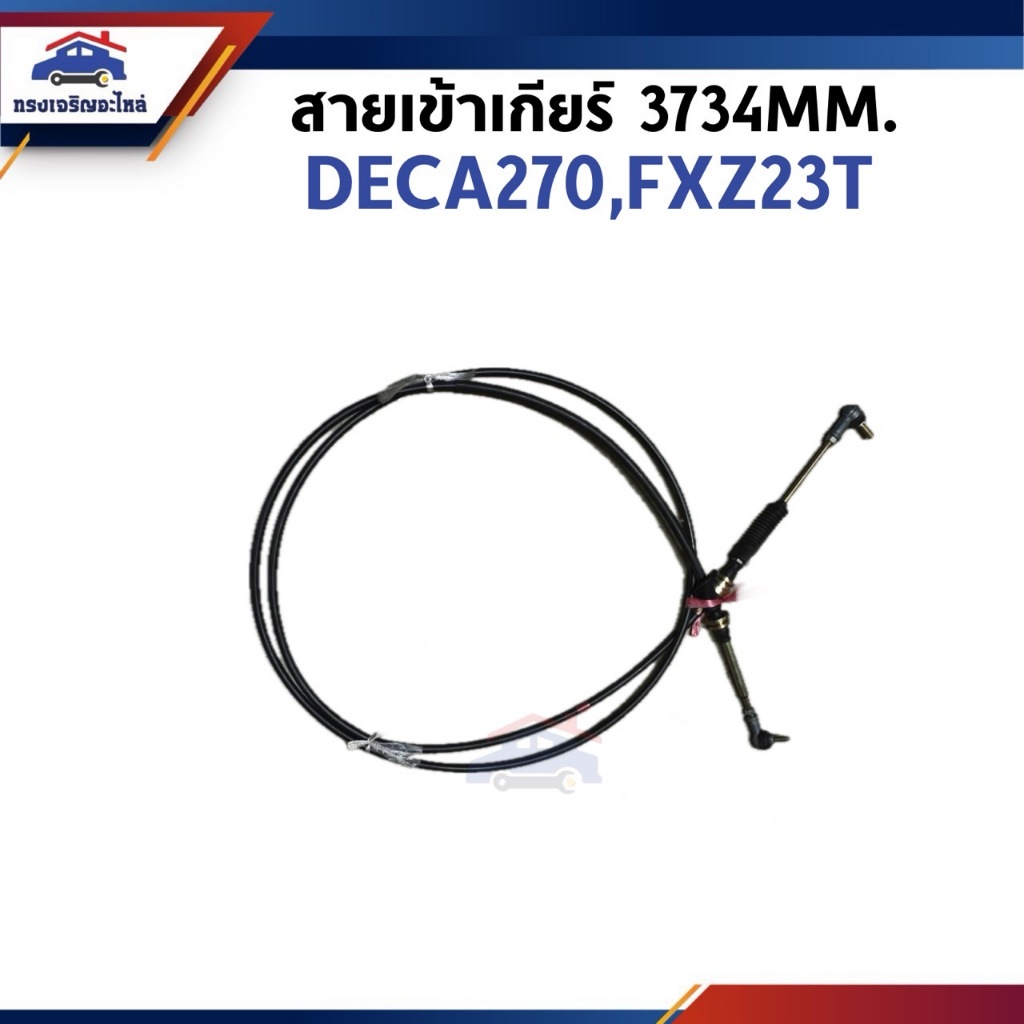 📦 สายเข้าเกียร์ 3734MM. DECA 270,FXZ23T