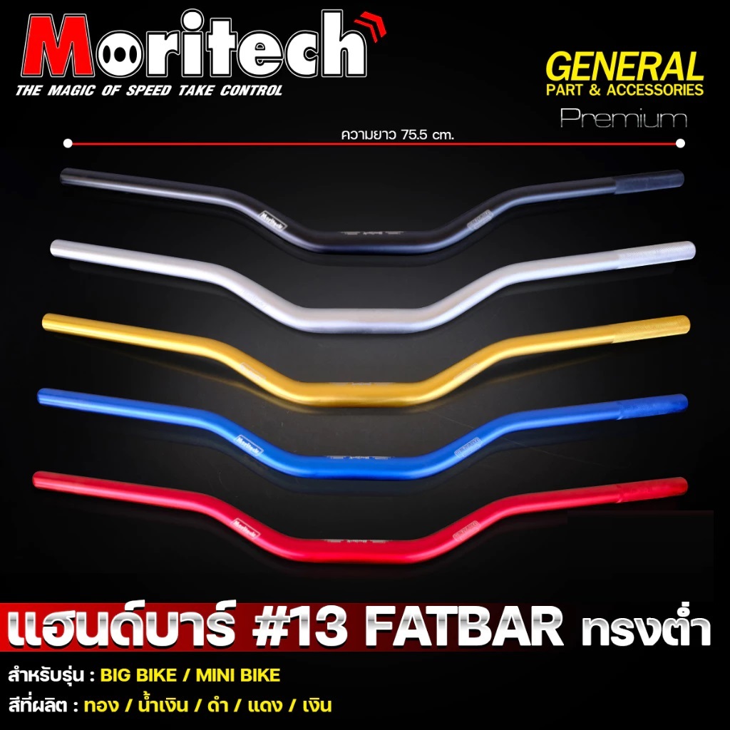 แฮนด์อ้วน No.13 ทรงต่ำ 28.2 mm. CB150R / ADV150 / ADV160 / MSX / ZOOMER-X / CB650 แฮนด์ FATBAR แฮนด์