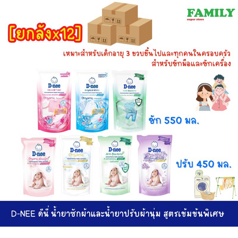 [ยกลังx12] D-NEE ดีนี่ น้ำยาซักผ้าและน้ำยาปรับผ้านุ่ม สูตรเข้มข้นพิเศษ แบบถุงเติม ขนาด 450-550 มล x 12 ถุง