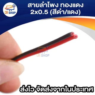 สายลำโพง 30 เมตร ทองแดง 2*0.5 (สีดำ/แดง) speaker cable for Audio/pa/home