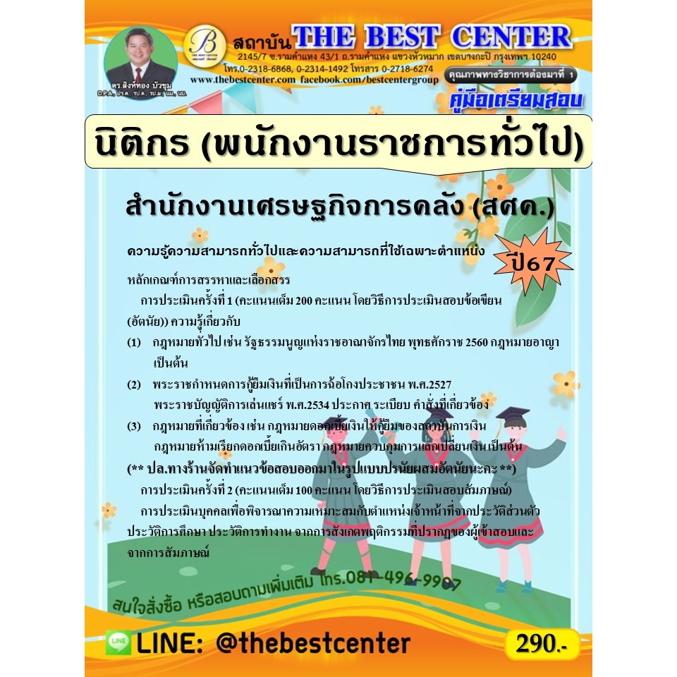 คู่มือสอบนิติกร (พนักงานราชการทั่วไป) สำนักงานเศรษฐกิจการคลัง (สศค.) ปี 67