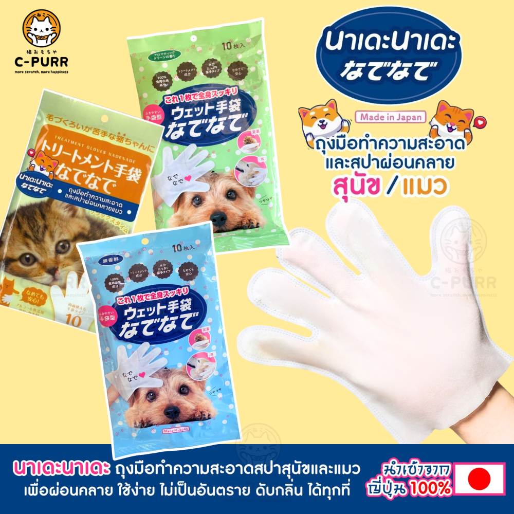 นาเดะนาเดะ ถุงมือทำความสะอาด ถุงมืออาบแห้ง และสปาทรีทเม้นท์ สุนัขและแมว