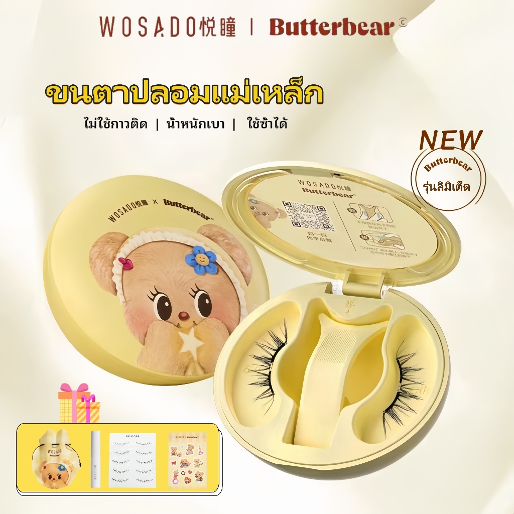 พร้อมส่ง!!WOSADO ButterBear หมีเนย ขนตาปลอมแม่เหล็ก ขนตาคุณภาพสูง wosado ขนตา Magnetic Eyelashes แม่เหล็