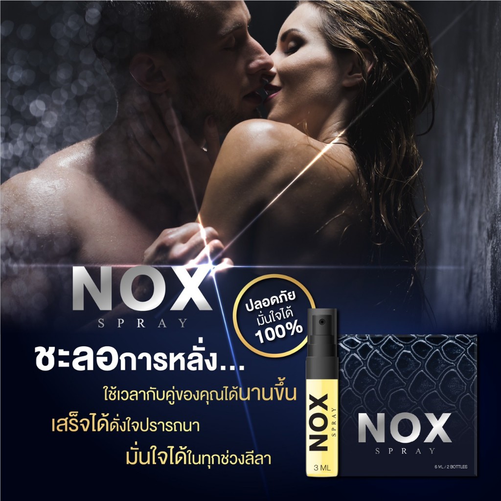 น็อกซ์สเปรย์ทน #ชลอการหลั่งอึดทน Noxspray วิธีใช้noxสเปรย์