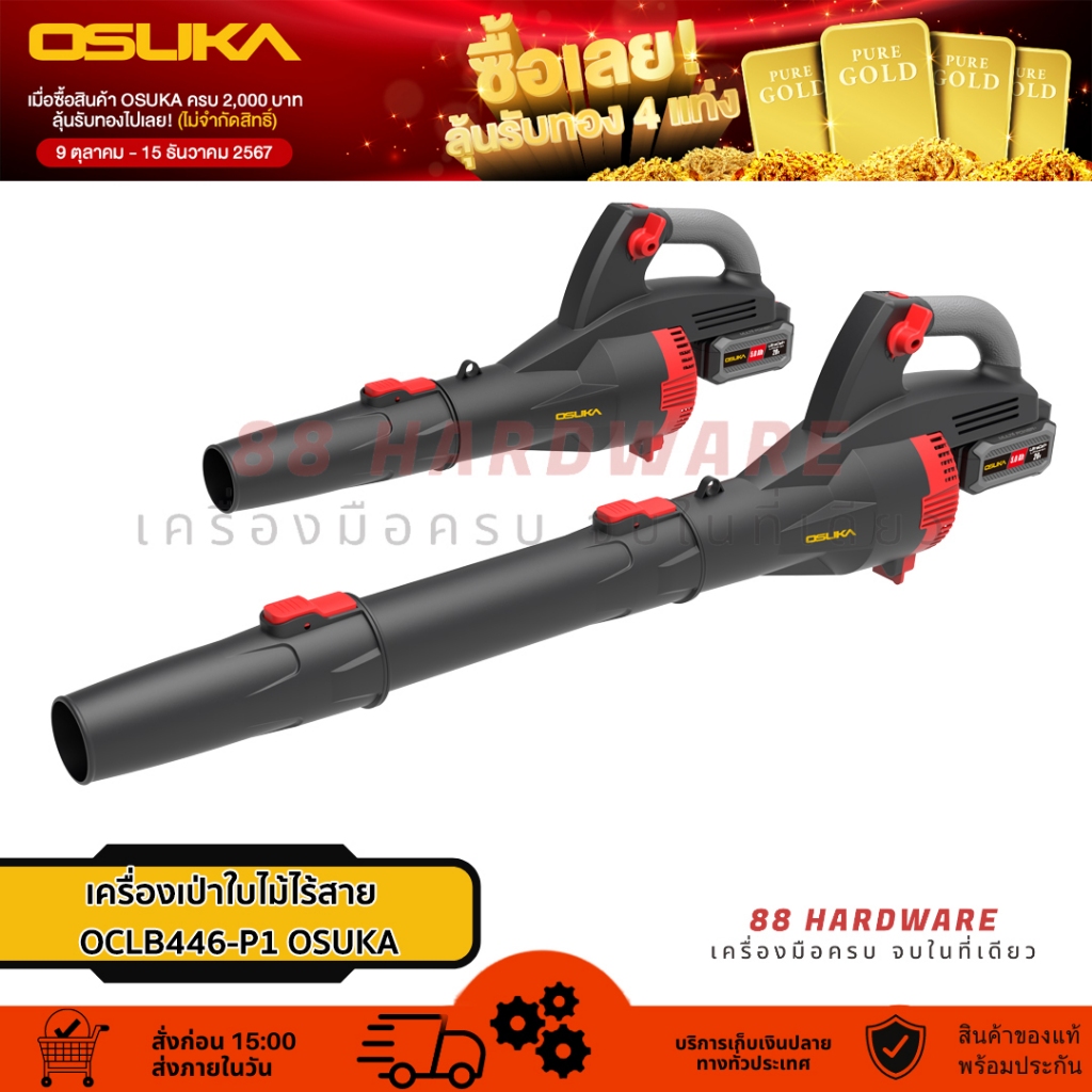 🇯🇵 OSUKA เครื่องเป่าใบไม้ไร้สาย  OCLB446-P1 JOSK0029 ครบชุด , OCLB446-N JOSK0028 เครื่องเปล่า