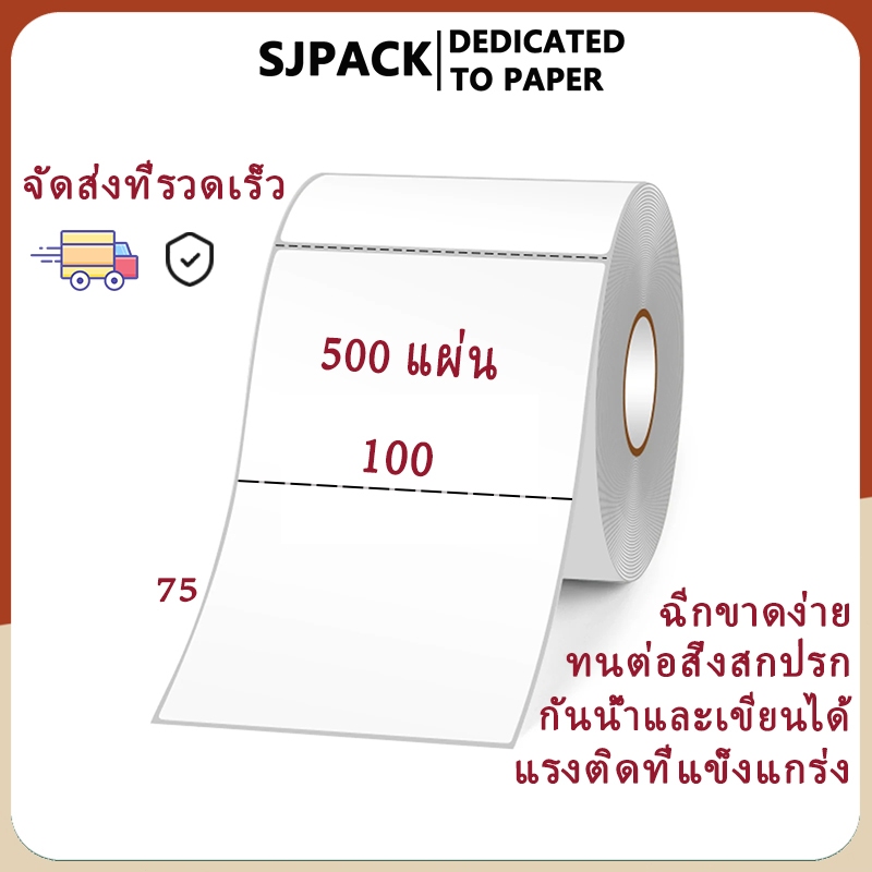 SJPACK 100X75mm ฉลากการขนส่งความร้อนบรรจุภัณฑ์เครื่องพิมพ์ความร้อนฉลากสติกเกอร์กระดาษสากล