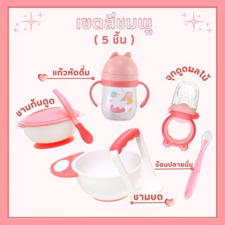 เซ็ตทานอาหารเด็ก ชุดป้อนข้าวลูก ถ้วยอาหารเด็ก สุดคุ้ม ครบเซ็ท