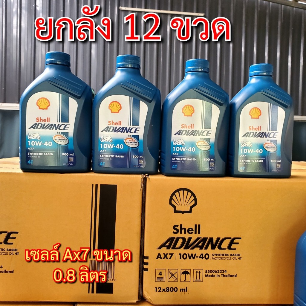 ขายยกลัง น้ำมันเครื่องรถมอเตอร์ไซต์ กึ่งสังเคราะห์ Shell 4T AX7 10W-40  ขนาด 0.8 ลิตร