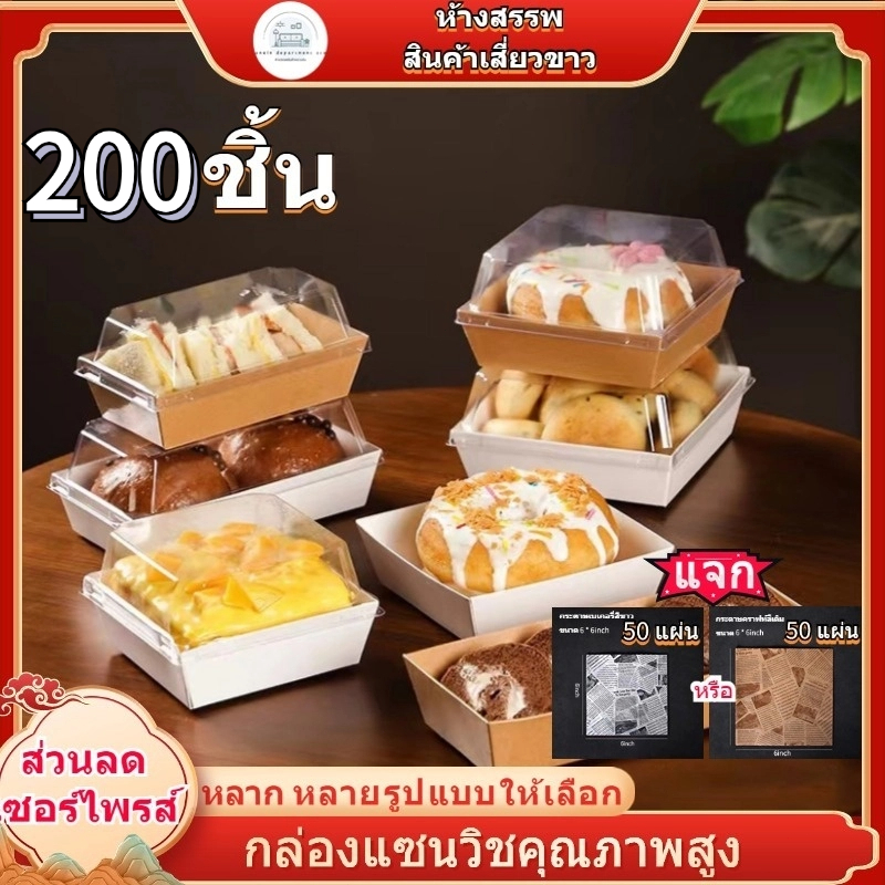 กล่องแซนวิช กล่องเค้กฝาใส ใส่แซนวิชเกาหลี ขนม Snack box 200 ใบ มีหลายรูปแบบให้เลือก ฝาพลาสติก PET วั