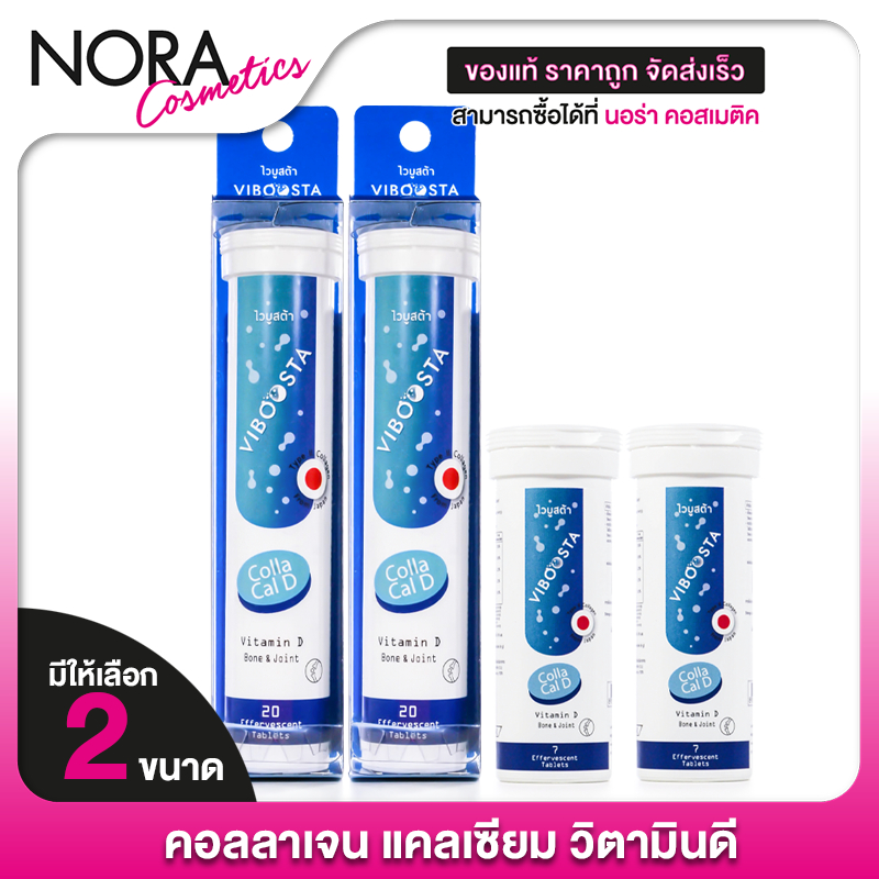 [2 หลอด] Viboosta Colla Cal D ไวบูสต้า คอลลา แคล ดี [สินค้ามีให้เลือก 2 ขนาด] คอลลาเจน แคลเซียม วิตา