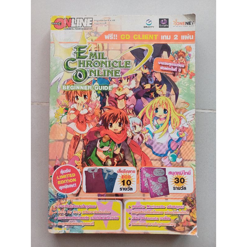 หนังสือคู่มือเกม EMIL CHRONICLE ONLINE BEGINNER GUIDE พิมพ์ครั้งที่ 3 [PC] [คู่มือเกม/เฉลยเกม/หนังสื