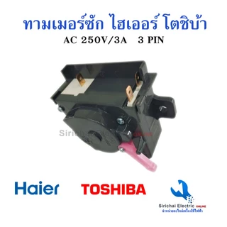 ลานซักโตชิบ้า ไฮเออร์ นาฬิกาเครื่องซักผ้า Timer Toshiba 3pin 15 นาที แท้ตรงรุ่นสวิตช์เครื่องซักผ้า*A3/4