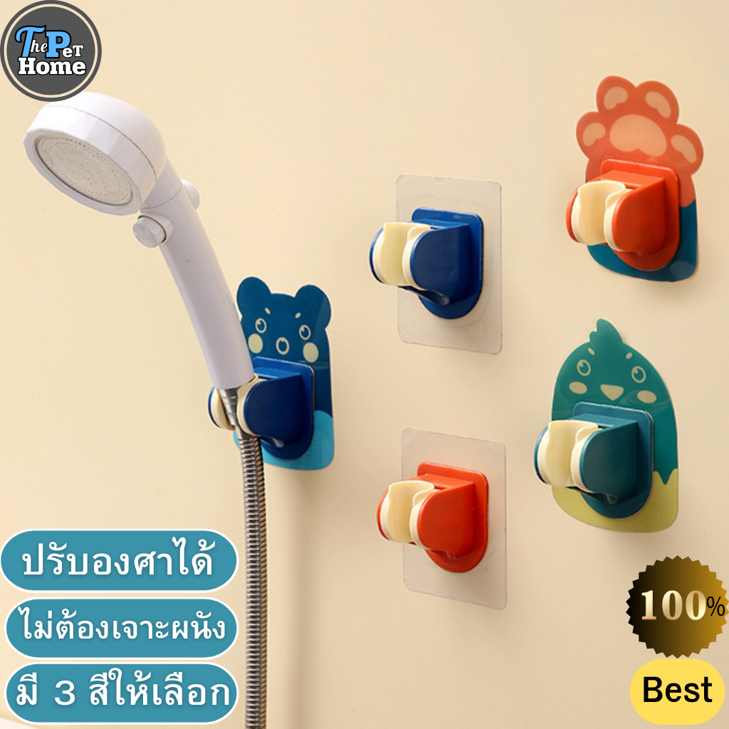 The Pet Home ที่แขวนฝักบัว วางฝักบัว ไม่ต้องเจาะผนัง ปรับองศาได้ สะดวก ใช่ง่าย