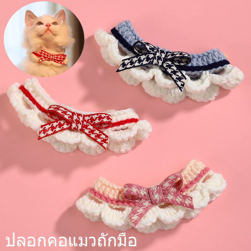 ผ้าพันคอสัตว์เลี้ยงโบว์น่ารัก  ผ้าถัก สําหรับสัตว์เลี้ยง สุนัข แมว ผ้าพันคอ ปลอกคอสัตว์เลี้ยง