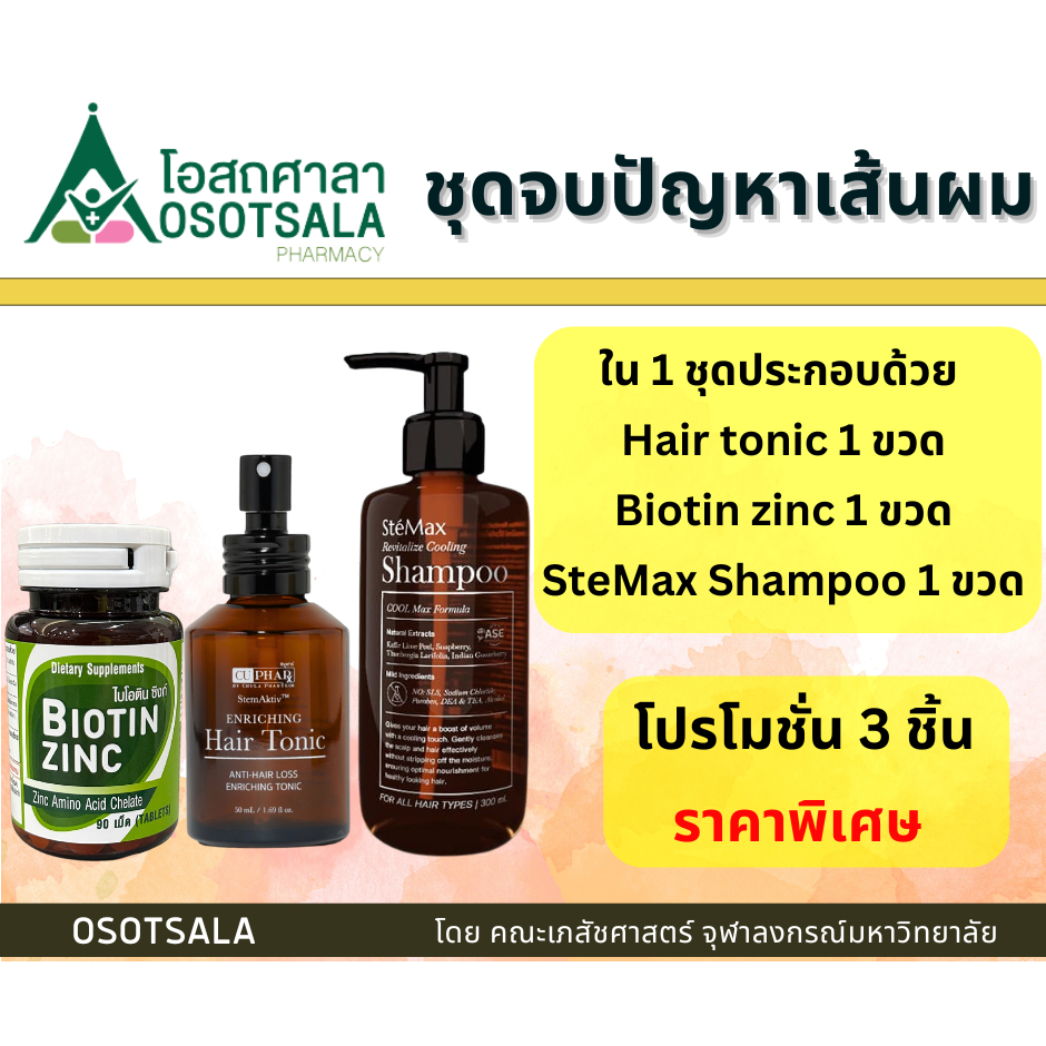 ชุดจบปัญหาเส้นผม Biotin zinc เภสัช จุฬา +StemAktiv Enriching Hair Tonic 75 ml +Cuphar SteMax Shampoo