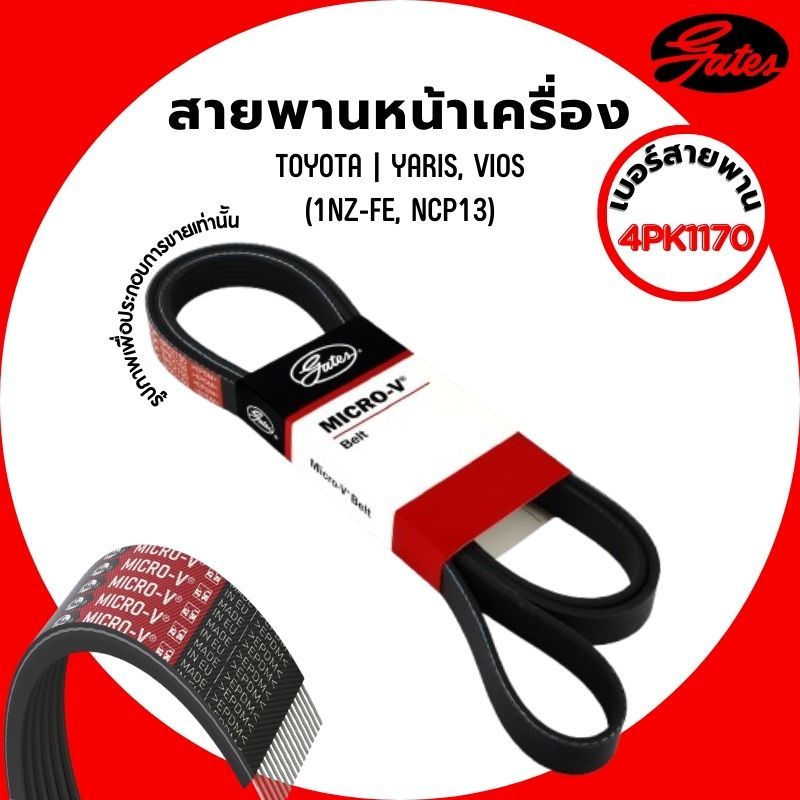 TOYOTA | สายพานหน้าเครื่อง | YARIS, VIOS (1NZ-FE, NCP13) แบรนด์ GATES โตโยต้า ยาริส, วีออส #4PK1170