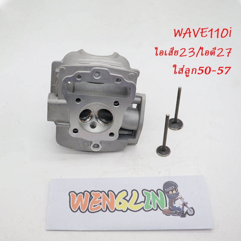 ฝาสูบ แต่ง WAVE110i/ DREAM SUPERCUB ไอเสีย23/ไอดี27 ใส่ลูก50-57 อะไหล่แต่งรถ110i