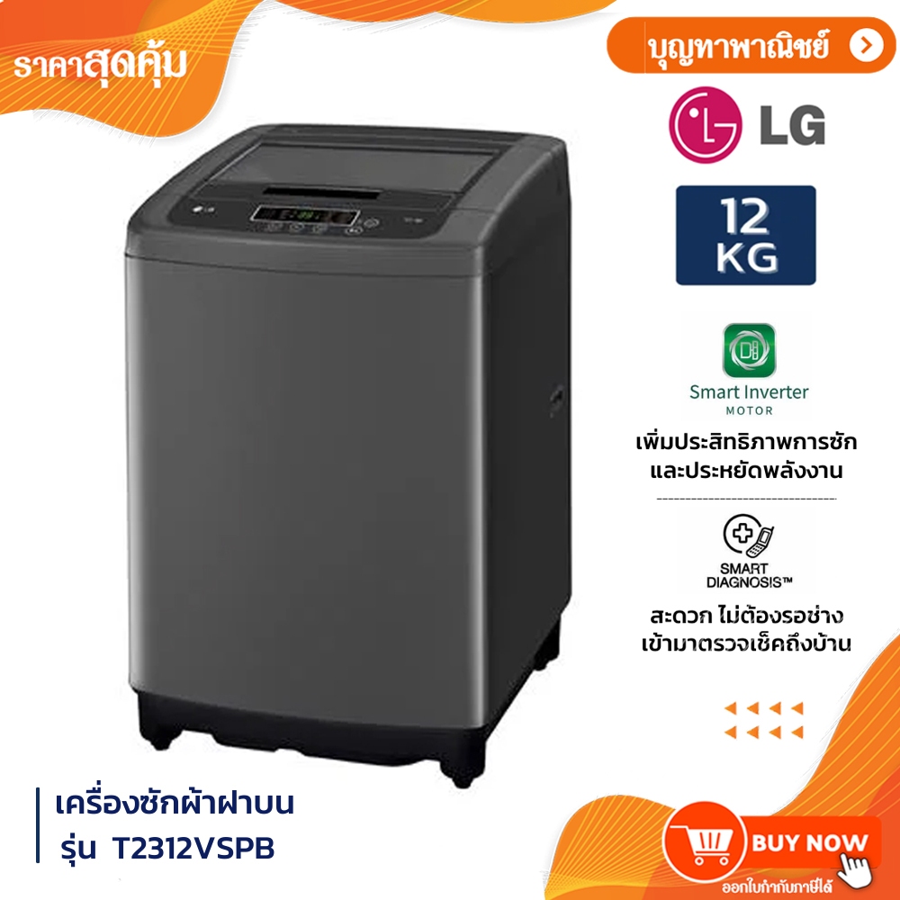 LG เครื่องซักผ้า ฝาบน LG Smart Inverter รุ่น T2312VSPB ขนาด 12 KG