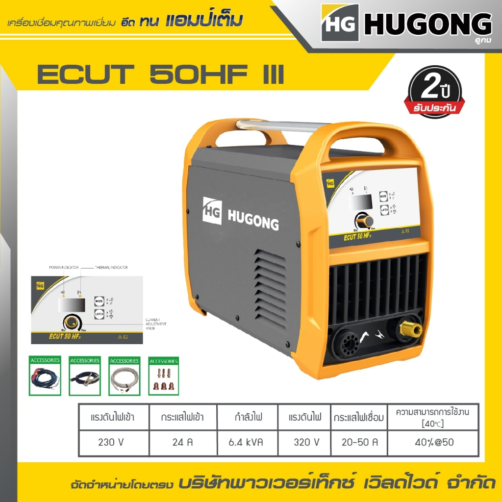 HUGONG | เครื่องตัดพลาสม่า PLASMA (CUTTERS) ECUT 50HF III.