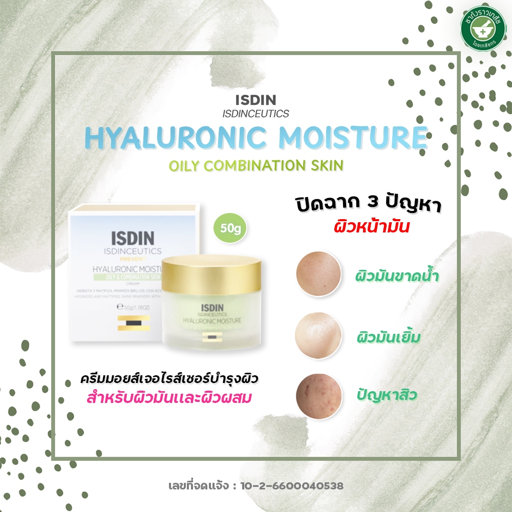 ISDIN CEUTICS HYALURONIC MOISTURE OILY COMBINATION SKIN 50G มอยส์เจอไรส์เซอร์