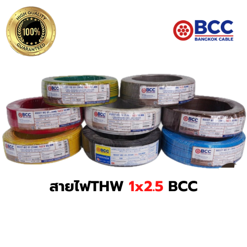 BCC สายไฟทองแดง THW 1x2.5 (100 เมตร) ม้วน