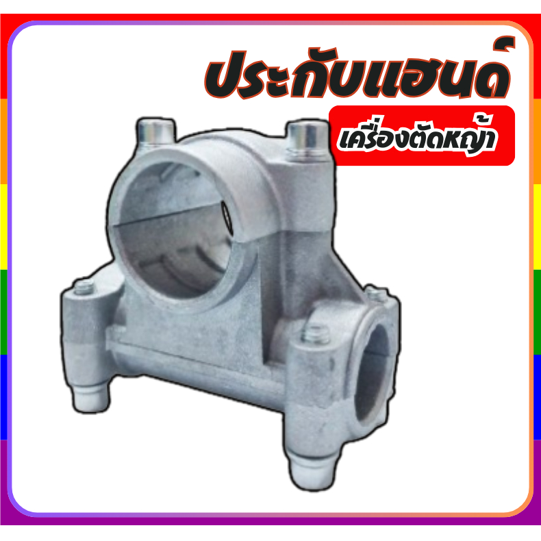 ประกับแฮนด์ ขนาด 26มิล ตุ๊กตาแฮน ข้อยึดมือจับ เครื่องตัดหญ้า 260 328 411 gx35