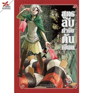 DEXPRESS หนังสือการ์ตูน มังงะ Dungeon Meshi สูตรลับตำรับดันเจียน (รหัสใหม่) เล่ม 1-14 (เล่มจบ)