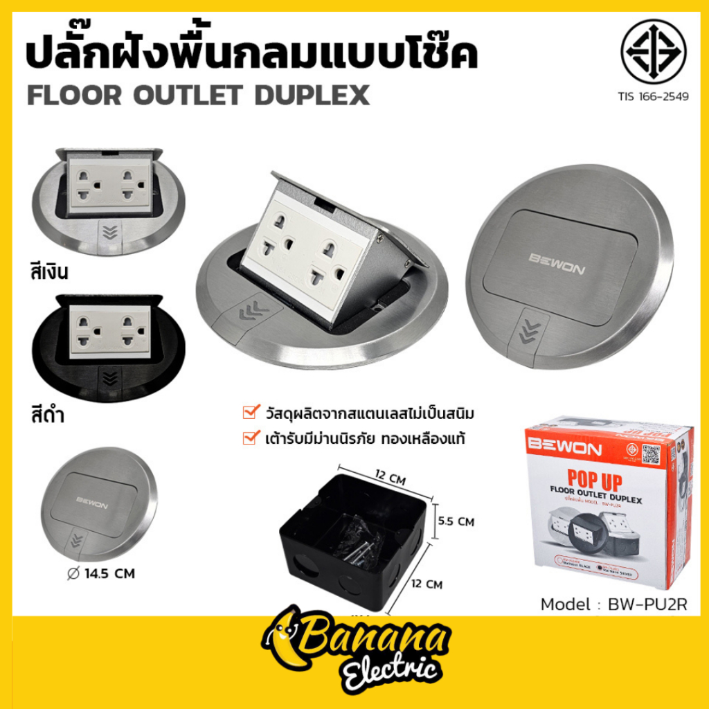 ปลั๊กฝังพื้นกลม แบบโช๊ค Bewonlighting ใช้ซ่อนปลั๊ก ให้พื้นที่ดูเรียบร้อย