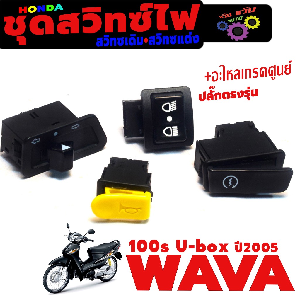 ชุดสวิทซ์ไฟ เวฟ100ยูบ็อก / สวิตซ์ไฟเดิม สวิทซ์แต่ง รุ่น WAVE 100s U-Box ปี2005 ( มีแยกจำหน่าย )