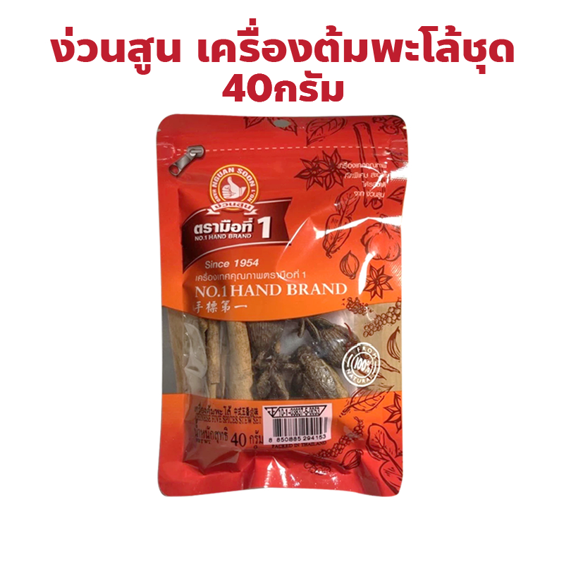 ง่วนสูน ตรามือที่ 1 เครื่องต้มพะโล้ชุด Chinese five spices stew set แบบซอง ปริมาณ 40 กรัม