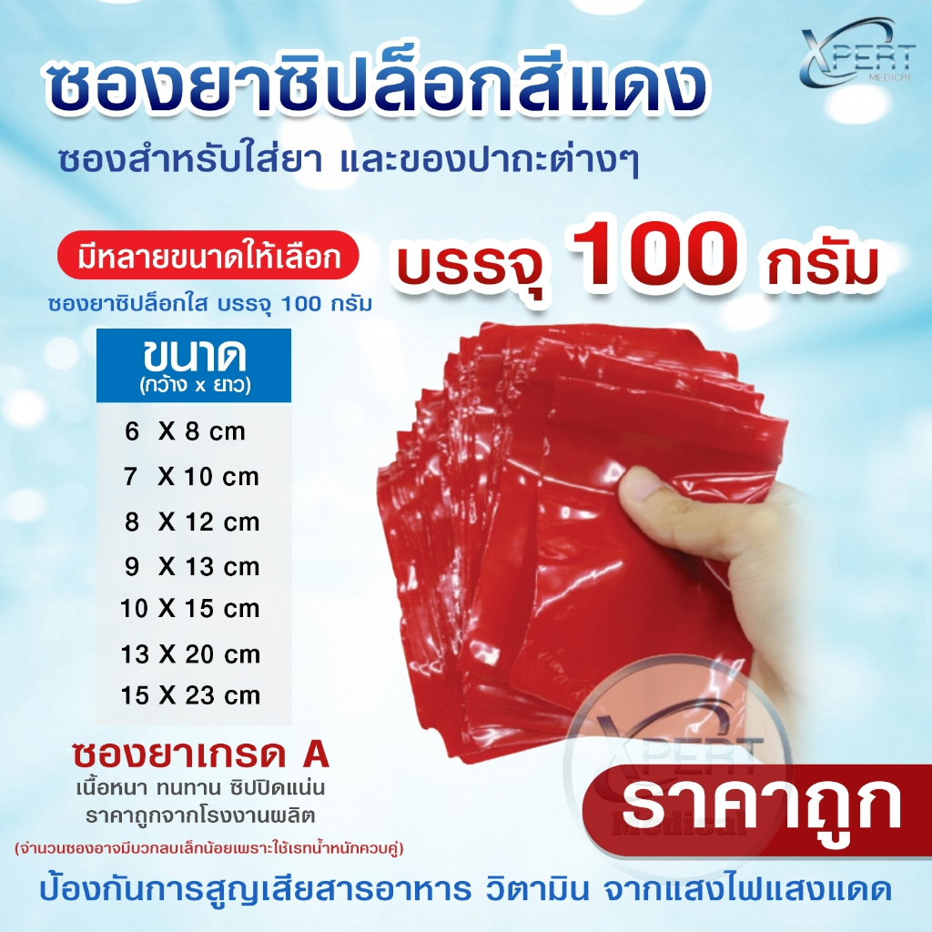 ซองยาสีแดง ขนาด 100 กรัม ซองใส่ยาสีแดง ถุงใส่ยา  food grade ถุงซิปล็อคสีแดง ถุงใส่ยาสีแดง ซองยา ซองยาขนาดมาตราฐาน