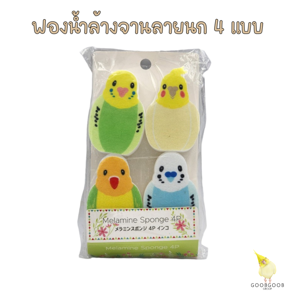ฟองน้ำล้างจาน ฟองน้ำรูปสัตว์ ฟองน้ำรูปนก