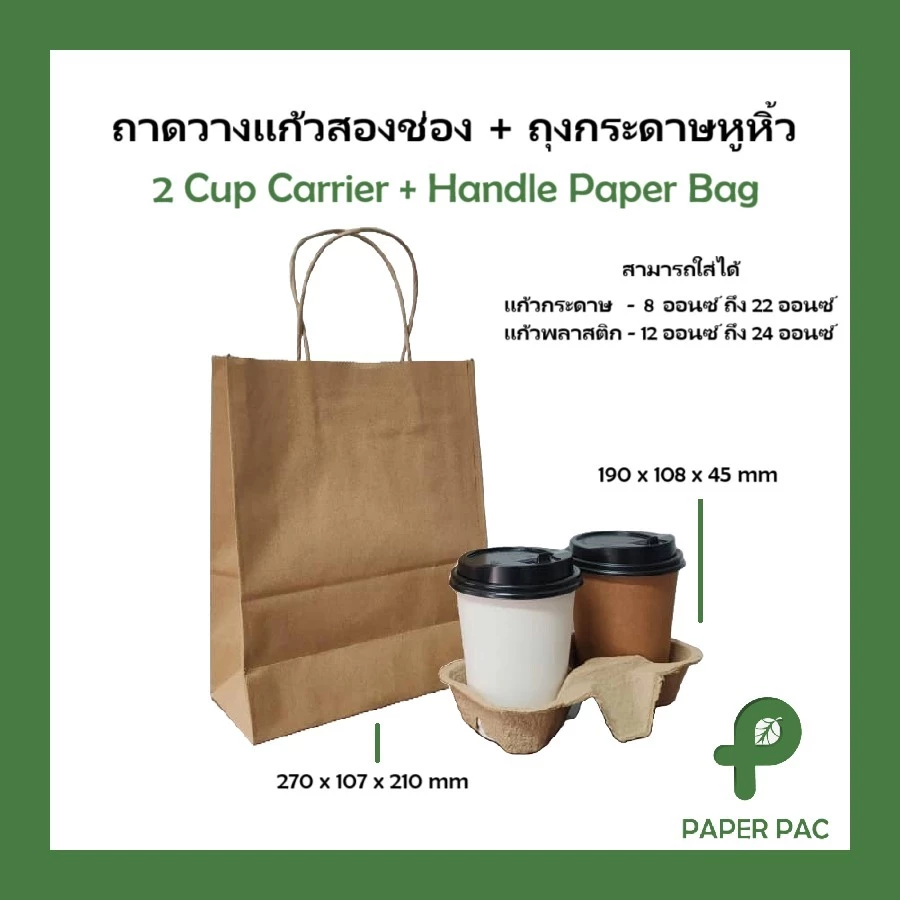 [50 ใบ] ถุงกระดาษหูหิ้ว ( ถุงและถาดขายแยก) ถาดวางแก้ว2 ช่อง สีคราฟท์ รองรับน้ำหนักได้ดี (ภาพถ่ายจากสินค้าจริง)