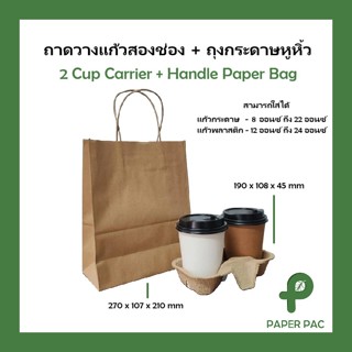 [50 ใบ] ถุงกระดาษหูหิ้ว ( ถุงและถาดขายแยก) ถาดวางแก้ว2 ช่อง …