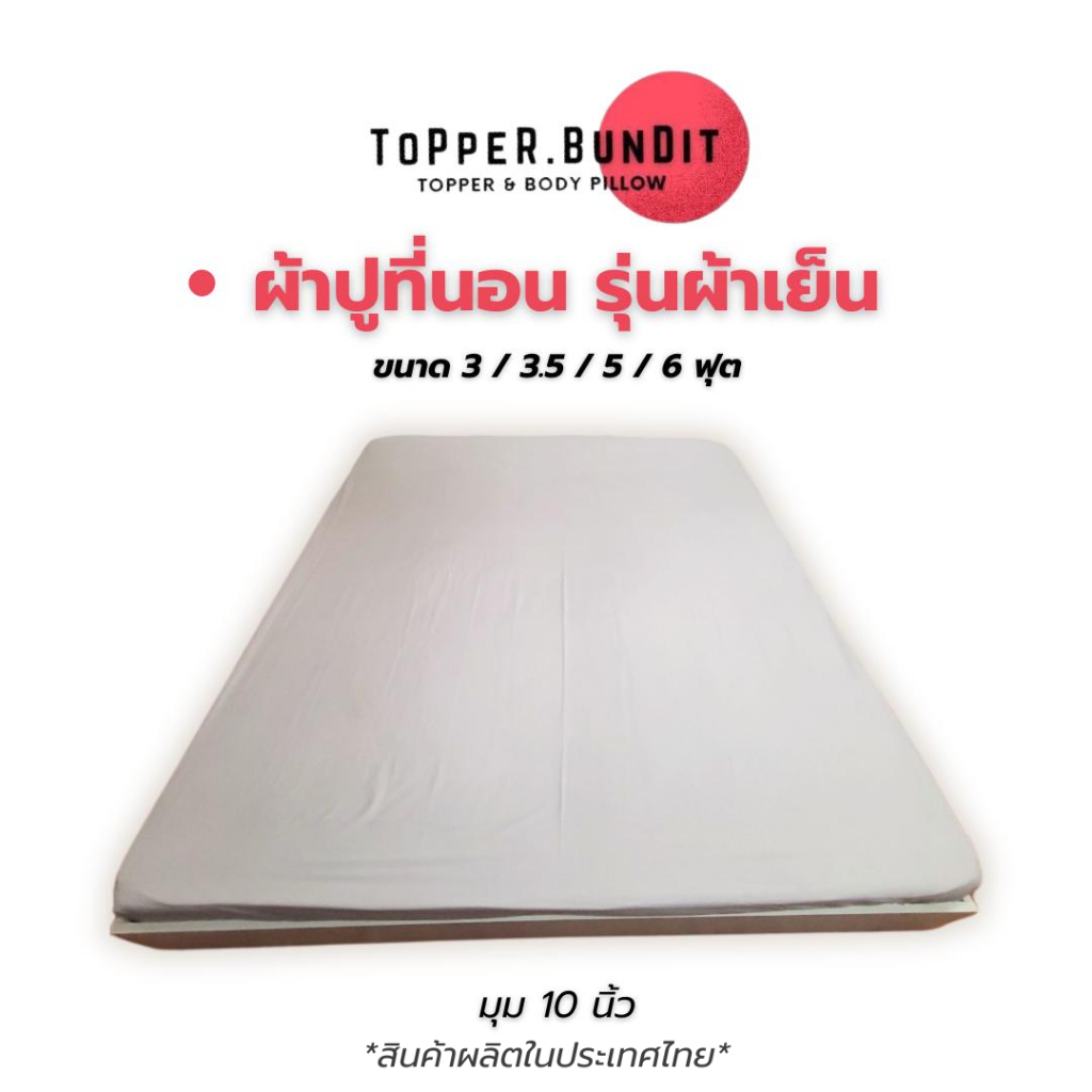 Topper Bundit | ผ้าปู ผ้าปูที่นอน 1 ผืน รุ่นผ้าเย็น ลื่น ระบายอากาศ สีพาสเทล มี 4 ขนาด