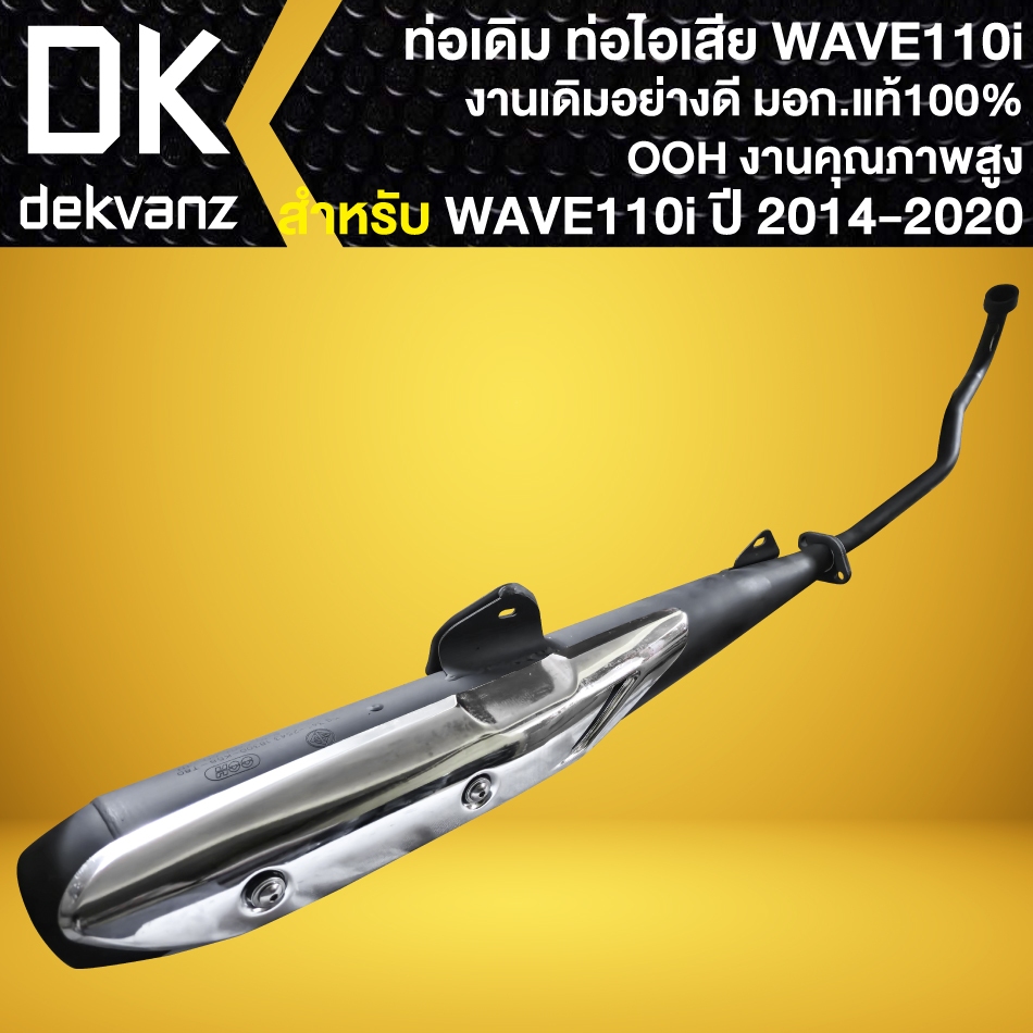 OOH ท่อเดิม สำหรับ WAVE-110i ปี2014-2020 (คอท่อตรง) มอก. แท้ 100% สเปกเดิมติดรถ งานอย่างดีคุณภาพสูง