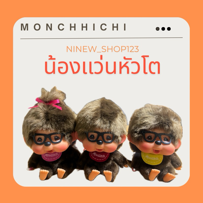 พร้อมส่ง น้องเเว่นหัวโต ส่งพรุ่งนี้เลยงับ