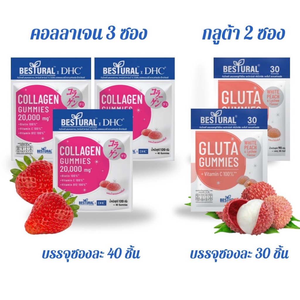 แพ็ค 3 ฟรี 2 Bestural Gluta Gummy + BesturalxDHC Collagen Gummy กลูต้า กัมมี+ดีเอชซี คอลลาเจน กัมมี