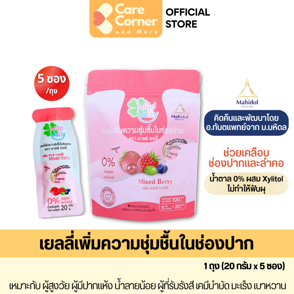 Mild Jelly เยลลี่เพิ่มความชุ่มชื้นในช่องปาก ภาวะปากแห้ง น้ำลายน้อย คีโม ฉายรังสี เบาหวาน เจลเพิ่มความชุ่มชื้นในช่องปาก