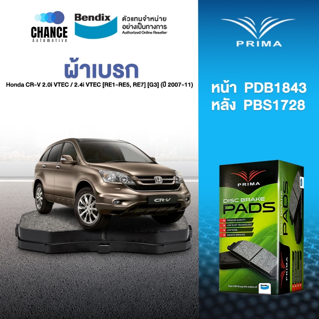 ผ้าเบรค Prima Honda CR-V 2.0i VTEC / 2.4i VTEC [RE1-RE5, RE7] [G3] (ปี 2007-11) ดิสหน้า+ดิสหลัง (PDB