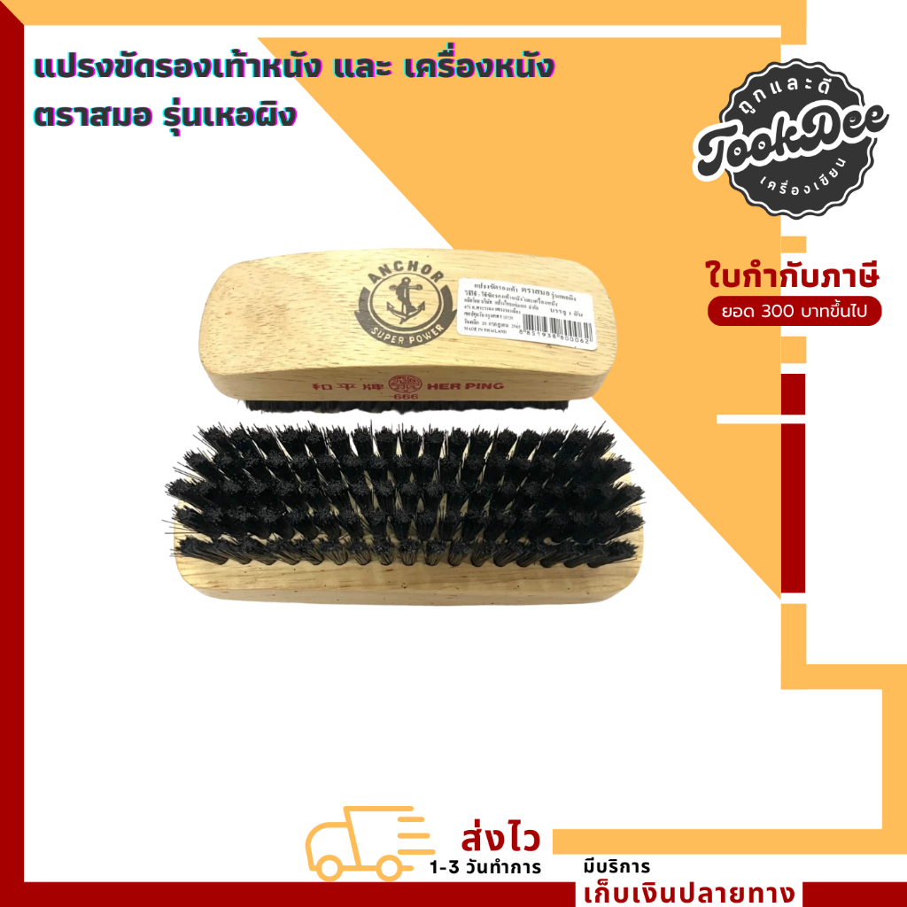 แปรง ขัดรองเท้า แปรงขัดรองเท้าหนัง และ เครื่องหนัง ตราสมอ รุ่นเหอผิง