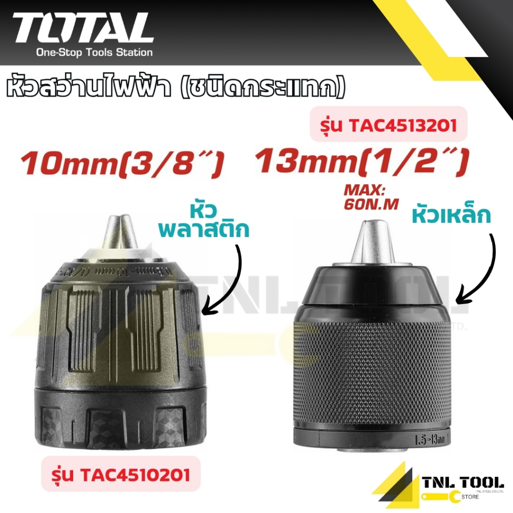 หัวสว่านไฟฟ้า (ชนิดกระแทก) 10mm / 13mm (ขนาด 3/8" / 1/2") TOTAL ( TAC4510201 / TAC4513201 )