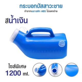 ถูกที่สุด กระบอกปัสสาวะชาย กระบอกฉี่ โถฉี่ สำหรับผู้ชาย แบบพลาสติก Urinal ขนาด 800 ml 1000 ml 2000ml