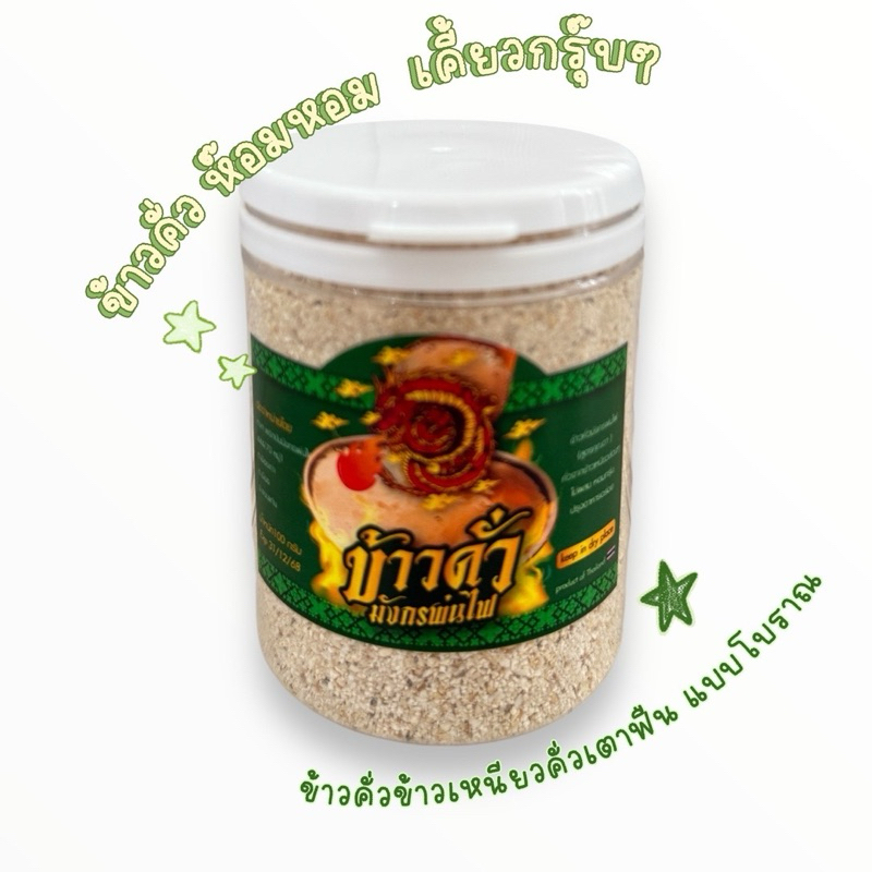 ข้าวคั่ว คั่วใหม่ หอม ปรุงอาหารได้อร่อย ใช้ข้าวเหนียวแท้ 100 กรัม