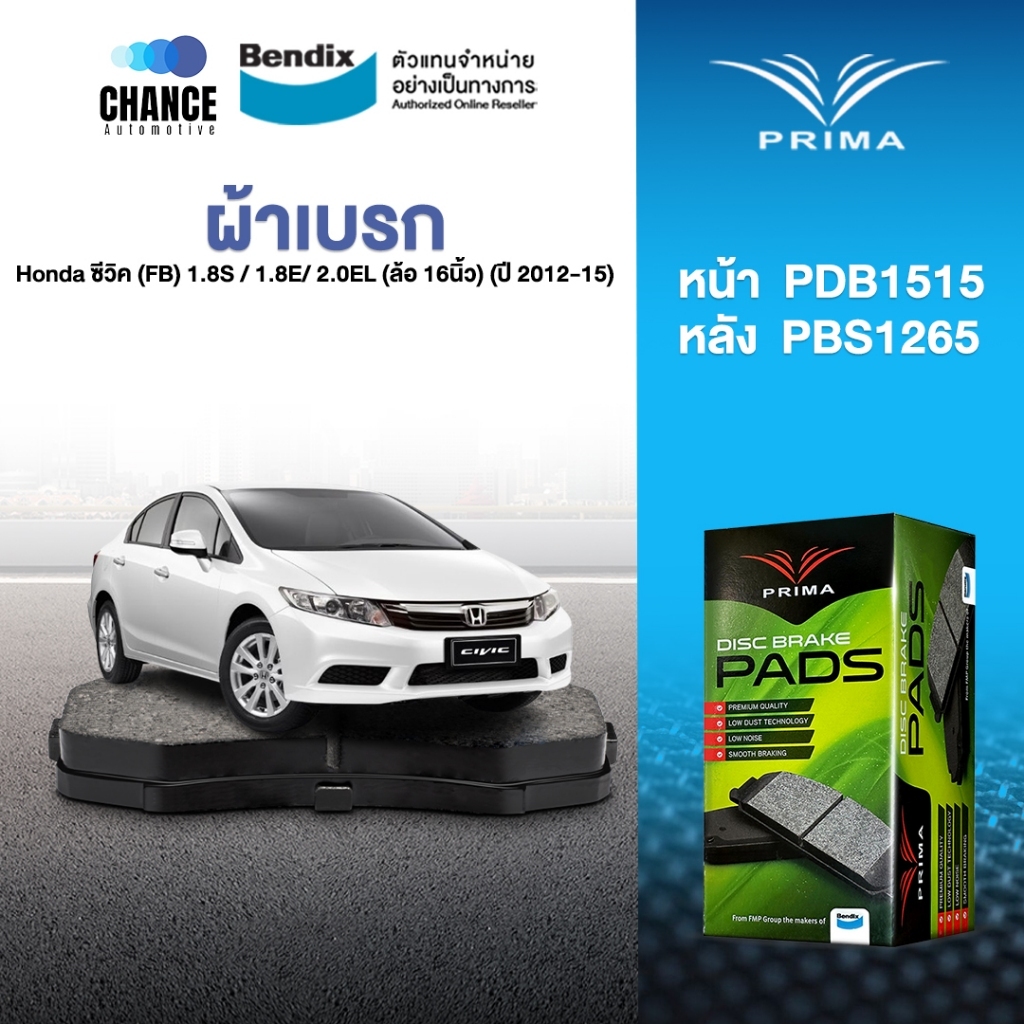 ผ้าเบรค Prima Honda ซีวิค (FB) 1.8S / 1.8E/ 2.0EL (ล้อ 16นิ้ว) (ปี 2012-15) ดิสหน้า+ดิสหลัง (PDB1515
