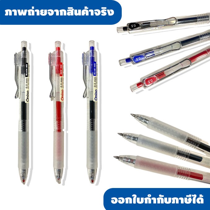 ปากกาเจล Oniso ขนาด 0.5 มม. น้ำเงิน/แดง/ดำ มีปลอกหุ้มยาง แห้งไว