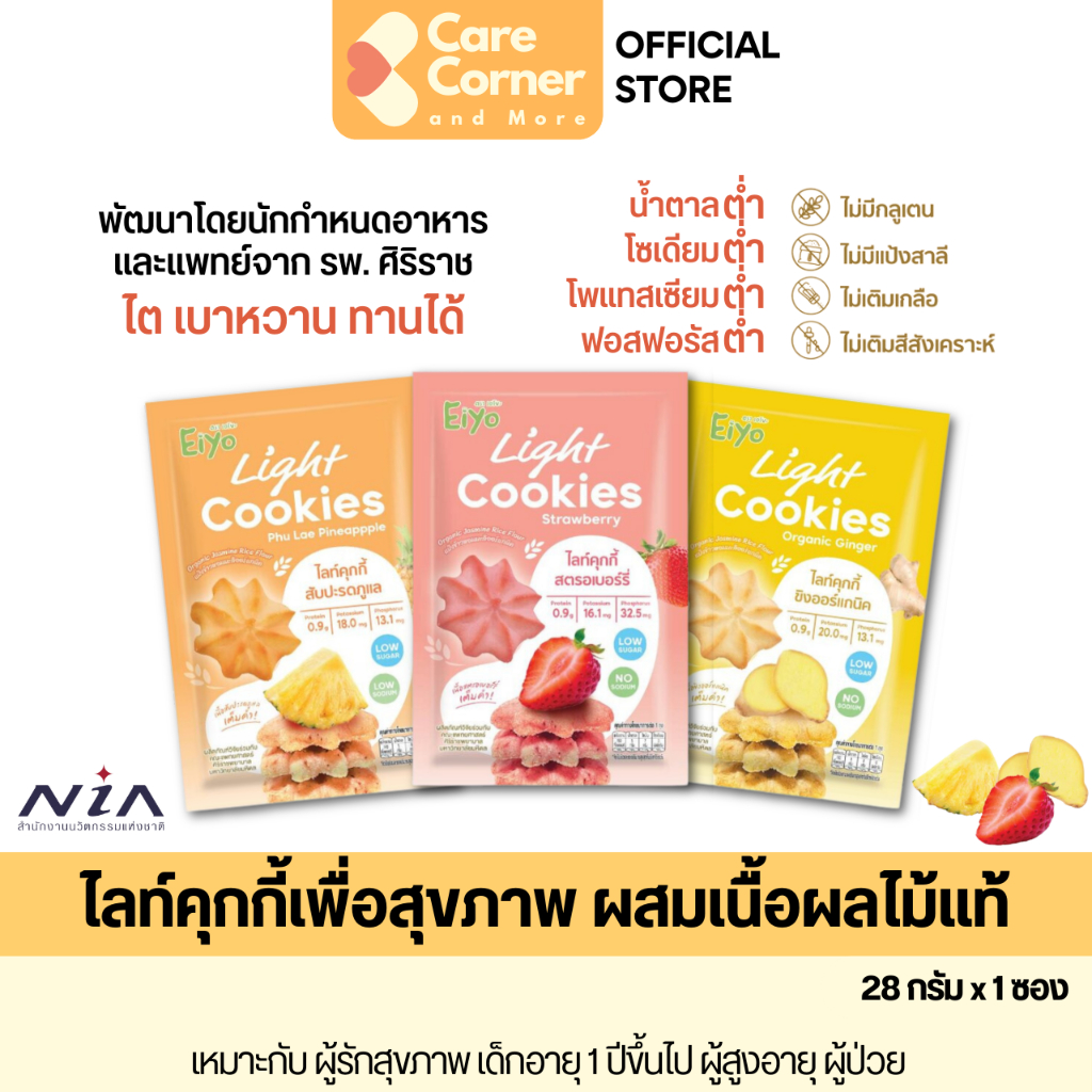Eiyo คุกกี้เพื่อสุขภาพ Gluten Free ปราศจากกลูเตน ขนมสุขภาพ คนรักสุขภาพ เด็ก ผู้สูงอายุ โรคไต ความดัน เบาหวาน อาหารสุขภาพ