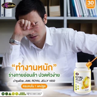 3 แถม 2 ส่งฟรี นมผึ้งหนูแหม่ม AWL royal jelly 1650mg. 30 แคปซูล นำเข้าออสเตรเลีย ของแท้ 100%