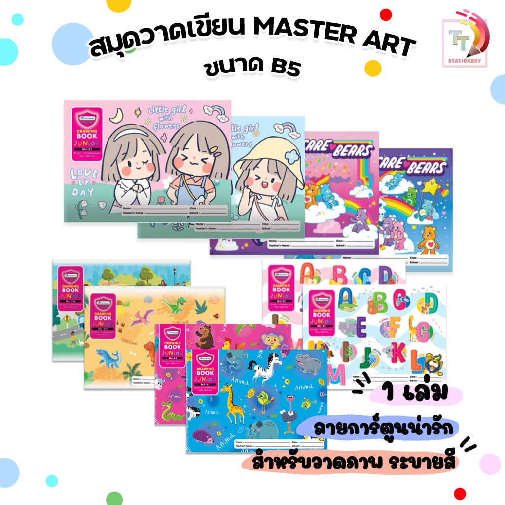 Master Art (มาสเตอร์อาร์ต) สมุดวาดรูป วาดเขียน สมุด รุ่น MJ-01-012 CARE BEARS หนา 80G ลิขสิทธิ์แท้จาก ซิปบิล ( 1 เล่ม )